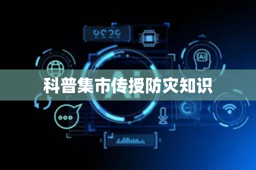 科普集市传授防灾知识