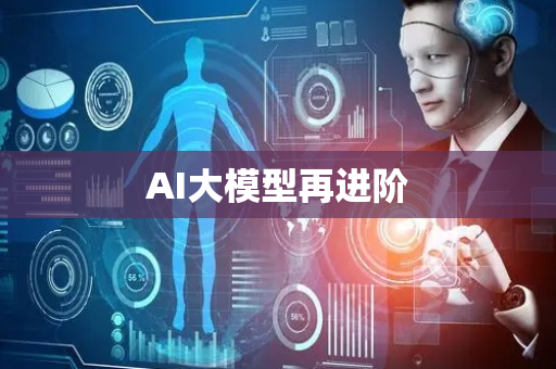 AI大模型再进阶
