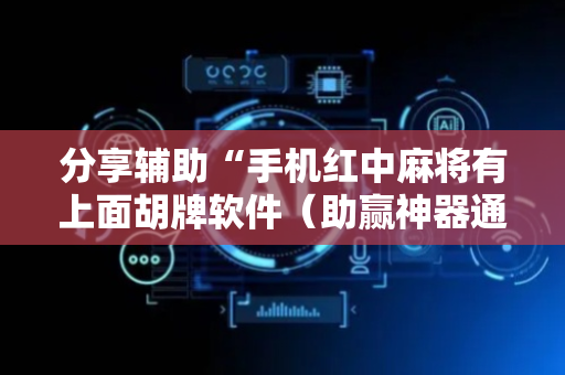 分享辅助“手机红中麻将有上面胡牌软件（助赢神器通用版）