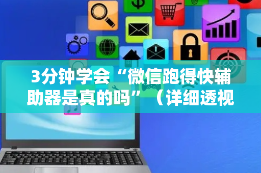 3分钟学会“微信跑得快辅助器是真的吗”（详细透视教程）-哔哩哔哩