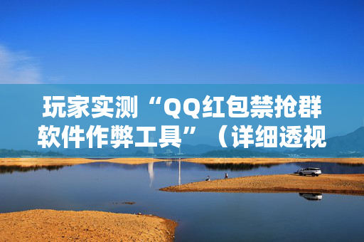 玩家实测“QQ红包禁抢群软件作弊工具”（详细透视教程）-哔哩哔哩