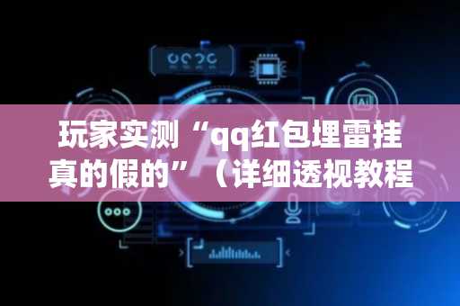 玩家实测“qq红包埋雷挂真的假的”（详细透视教程）-哔哩哔哩