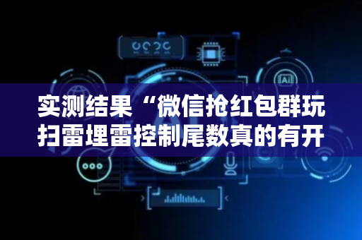 实测结果“微信抢红包群玩扫雷埋雷控制尾数真的有开挂”（详细透视教程）-哔哩哔哩