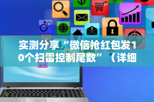 实测分享“微信抢红包发10个扫雷控制尾数”（详细透视教程）-哔哩哔哩
