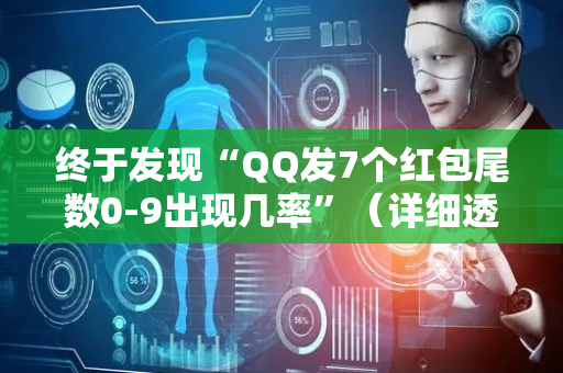 终于发现“QQ发7个红包尾数0-9出现几率”（详细透视教程）-哔哩哔哩