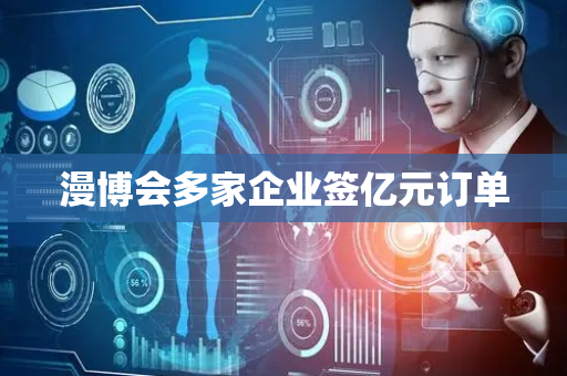 漫博会多家企业签亿元订单