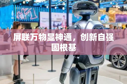 屏联万物显神通，创新自强固根基