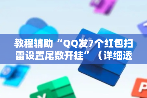 教程辅助“QQ发7个红包扫雷设置尾数开挂”（详细透视教程）-哔哩哔哩