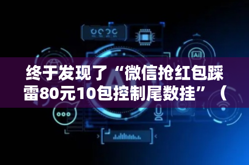 终于发现了“微信抢红包踩雷80元10包控制尾数挂”（详细透视教程）-哔哩哔哩