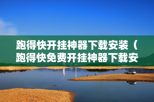 跑得快开挂神器下载安装（跑得快免费开挂神器下载安装）