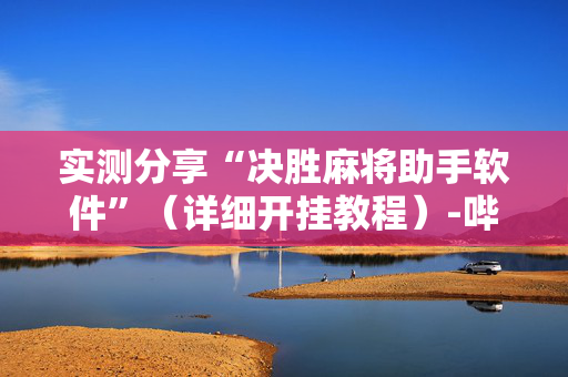 实测分享“决胜麻将助手软件”（详细开挂教程）-哔哩哔哩