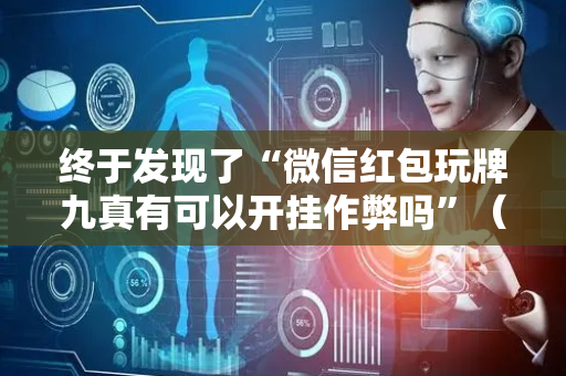 终于发现了“微信红包玩牌九真有可以开挂作弊吗”（详细透视教程）-哔哩哔哩