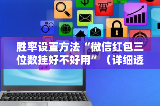 胜率设置方法“微信红包三位数挂好不好用”（详细透视教程）-哔哩哔哩