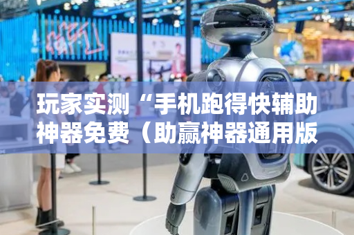 玩家实测“手机跑得快辅助神器免费（助赢神器通用版）