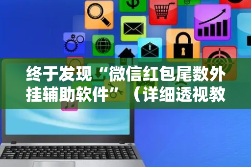 终于发现“微信红包尾数外挂辅助软件”（详细透视教程）-哔哩哔哩