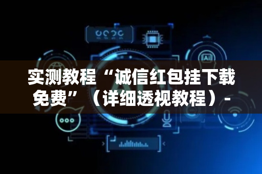 实测教程“诚信红包挂下载免费”（详细透视教程）-哔哩哔哩