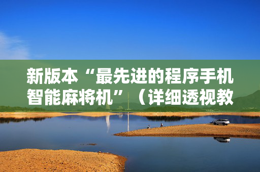 新版本“最先进的程序手机智能麻将机”（详细透视教程）-哔哩哔哩