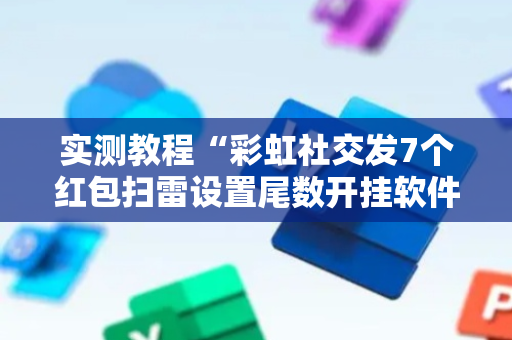 实测教程“彩虹社交发7个红包扫雷设置尾数开挂软件”（详细透视教程）-哔哩哔哩