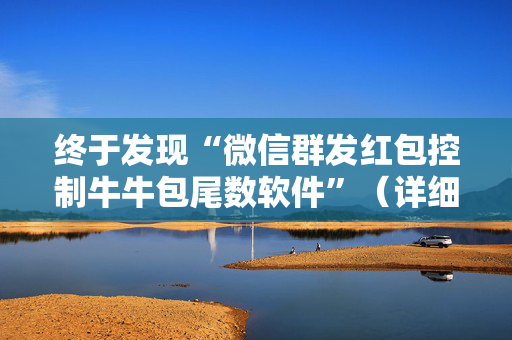 终于发现“微信群发红包控制牛牛包尾数软件”（详细透视教程）-哔哩哔哩
