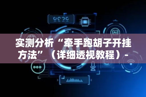 实测分析“牵手跑胡子开挂方法”（详细透视教程）-哔哩哔哩