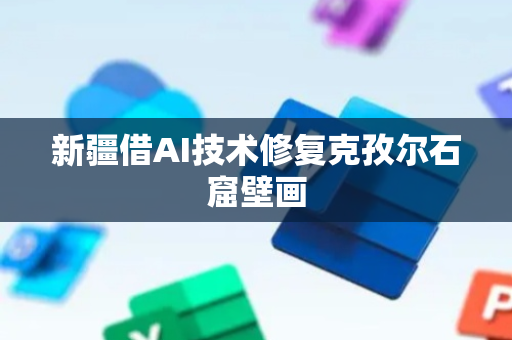 新疆借AI技术修复克孜尔石窟壁画