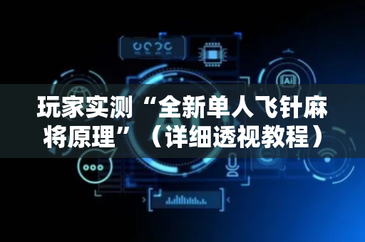 玩家实测“全新单人飞针麻将原理”（详细透视教程）-哔哩哔哩