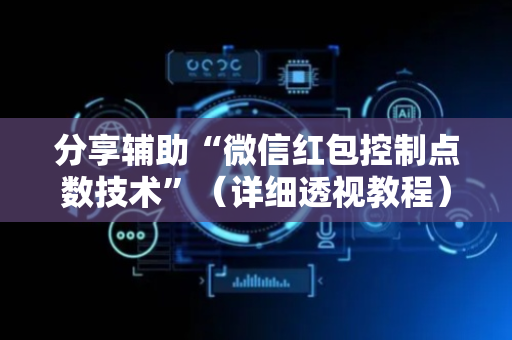 分享辅助“微信红包控制点数技术”（详细透视教程）-哔哩哔哩