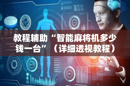 教程辅助“智能麻将机多少钱一台”（详细透视教程）-哔哩哔哩