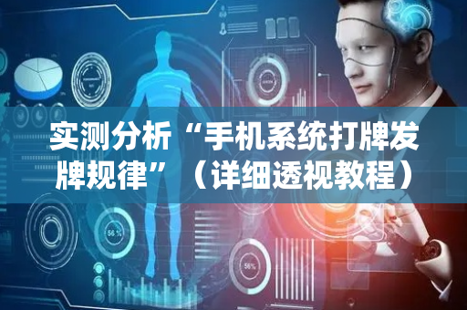 实测分析“手机系统打牌发牌规律”（详细透视教程）-哔哩哔哩