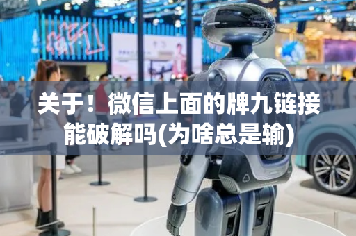 关于！微信上面的牌九链接能破解吗(为啥总是输)