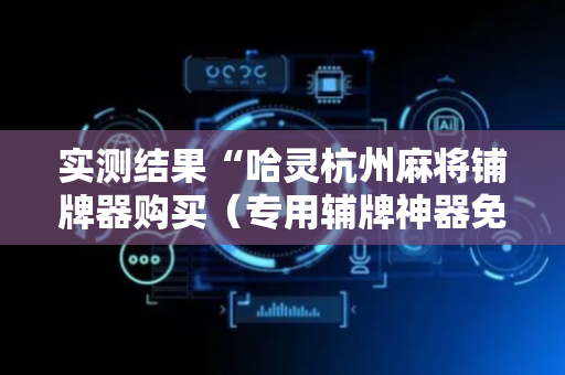 实测结果“哈灵杭州麻将铺牌器购买（专用辅牌神器免安装）