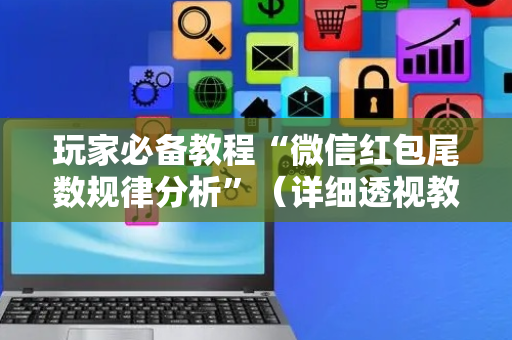 玩家必备教程“微信红包尾数规律分析”（详细透视教程）-哔哩哔哩