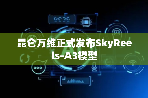昆仑万维正式发布SkyReels-A3模型