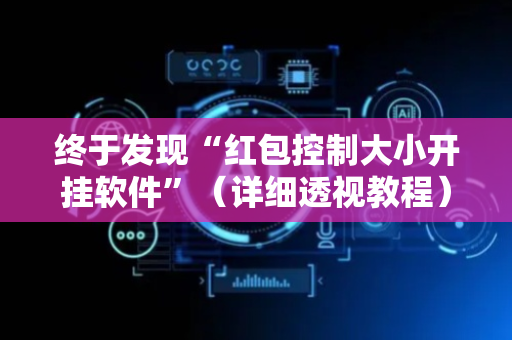 终于发现“红包控制大小开挂软件”（详细透视教程）-哔哩哔哩