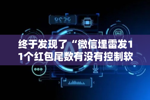 终于发现了“微信埋雷发11个红包尾数有没有控制软件”（详细透视教程）-哔哩哔哩