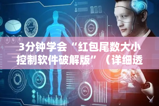 3分钟学会“红包尾数大小控制软件破解版”（详细透视教程）-哔哩哔哩