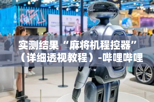 实测结果“麻将机程控器”（详细透视教程）-哔哩哔哩