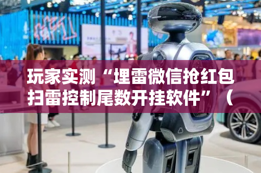 玩家实测“埋雷微信抢红包扫雷控制尾数开挂软件”（详细透视教程）-哔哩哔哩