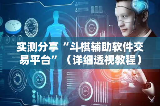 实测分享“斗棋辅助软件交易平台”（详细透视教程）-哔哩哔哩