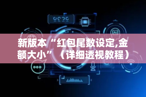 新版本“红包尾数设定,金额大小”（详细透视教程）-哔哩哔哩
