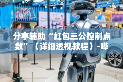 分享辅助“红包三公控制点数”（详细透视教程）-哔哩哔哩