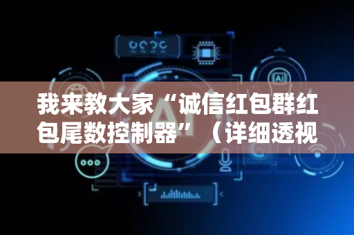 我来教大家“诚信红包群红包尾数控制器”（详细透视教程）-哔哩哔哩