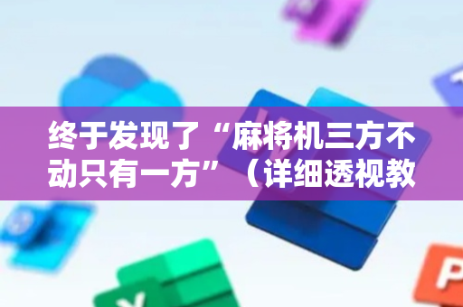 终于发现了“麻将机三方不动只有一方”（详细透视教程）-哔哩哔哩
