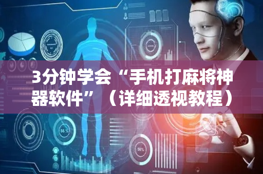 3分钟学会“手机打麻将神器软件”（详细透视教程）-哔哩哔哩