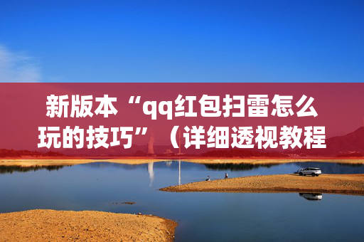 新版本“qq红包扫雷怎么玩的技巧”（详细透视教程）-哔哩哔哩