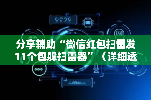 分享辅助“微信红包扫雷发11个包躲扫雷器”（详细透视教程）-哔哩哔哩