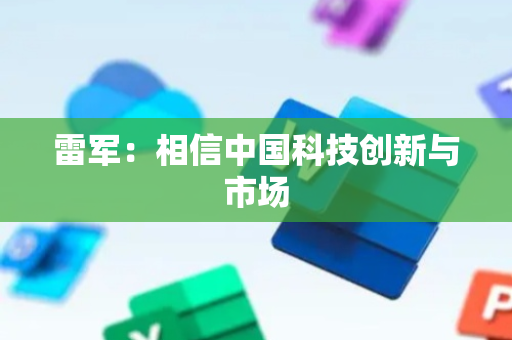 雷军：相信中国科技创新与市场