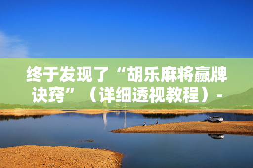 终于发现了“胡乐麻将赢牌诀窍”（详细透视教程）-哔哩哔哩