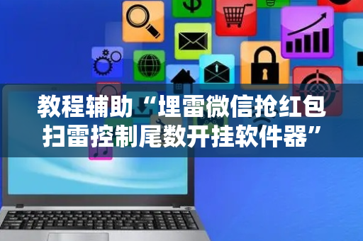 教程辅助“埋雷微信抢红包扫雷控制尾数开挂软件器”（详细透视教程）-哔哩哔哩