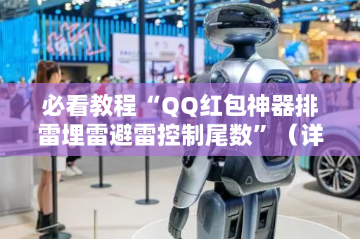 必看教程“QQ红包神器排雷埋雷避雷控制尾数”（详细透视教程）-哔哩哔哩
